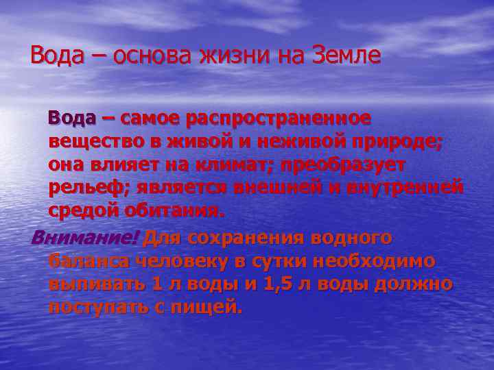 Вода – основа жизни на Земле Вода – самое распространенное вещество в живой и