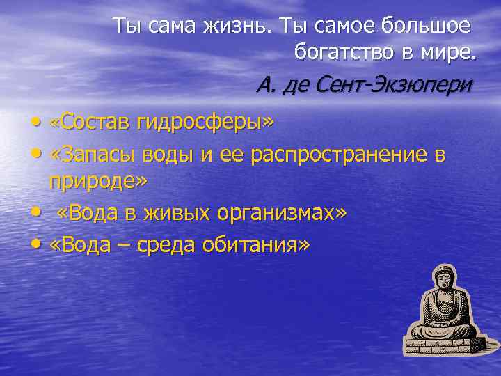 Ты сама жизнь. Ты самое большое богатство в мире. А. де Сент-Экзюпери • «Состав