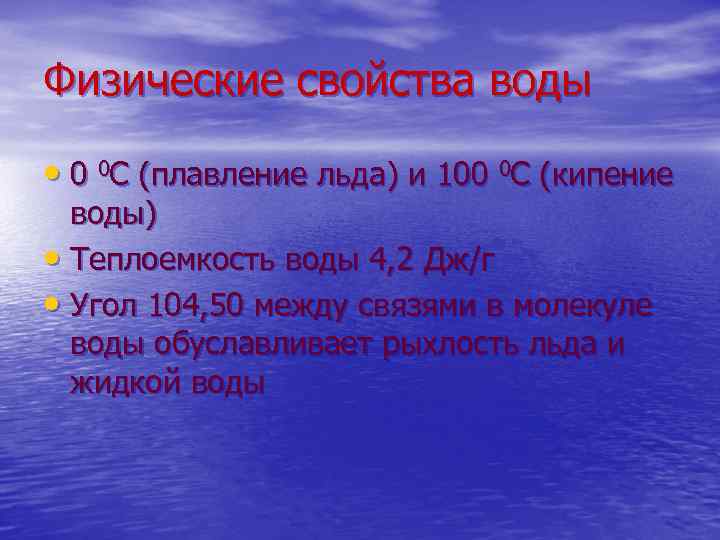 Физические свойства воды • 0 0 С (плавление льда) и 100 0 С (кипение