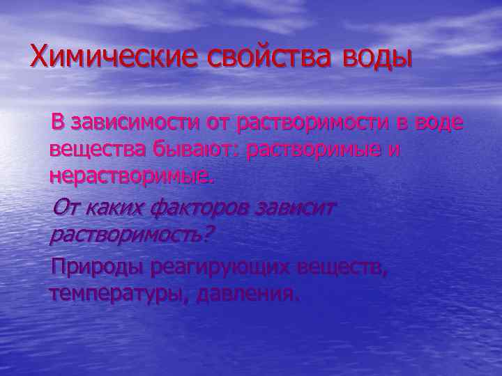 Химические свойства воды В зависимости от растворимости в воде вещества бывают: растворимые и нерастворимые.