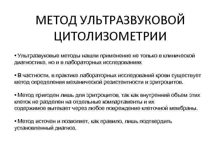 МЕТОД УЛЬТРАЗВУКОВОЙ ЦИТОЛИЗОМЕТРИИ • Ультразвуковые методы нашли применение не только в клинической диагностике, но