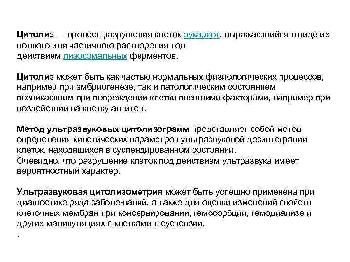 Цитолиз — процесс разрушения клеток эукариот, выражающийся в виде их полного или частичного растворения