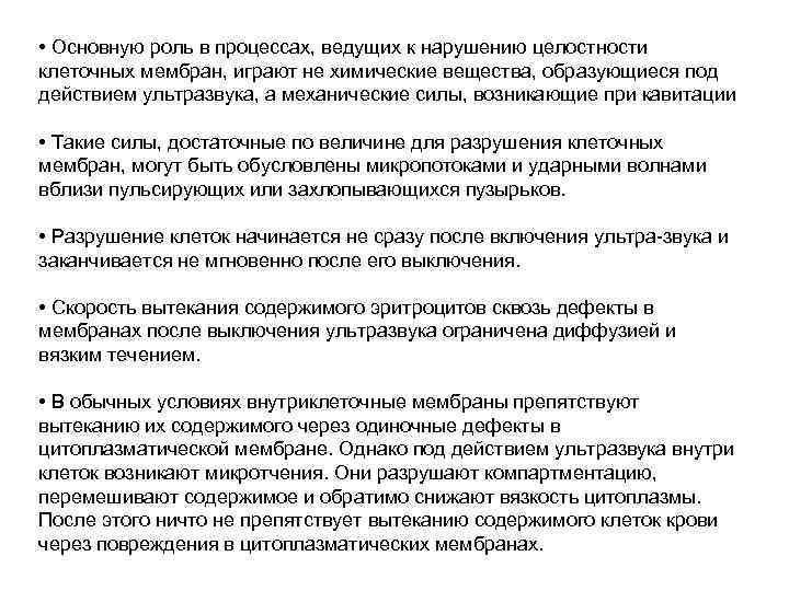  • Основную роль в процессах, ведущих к нарушению целостности клеточных мембран, играют не
