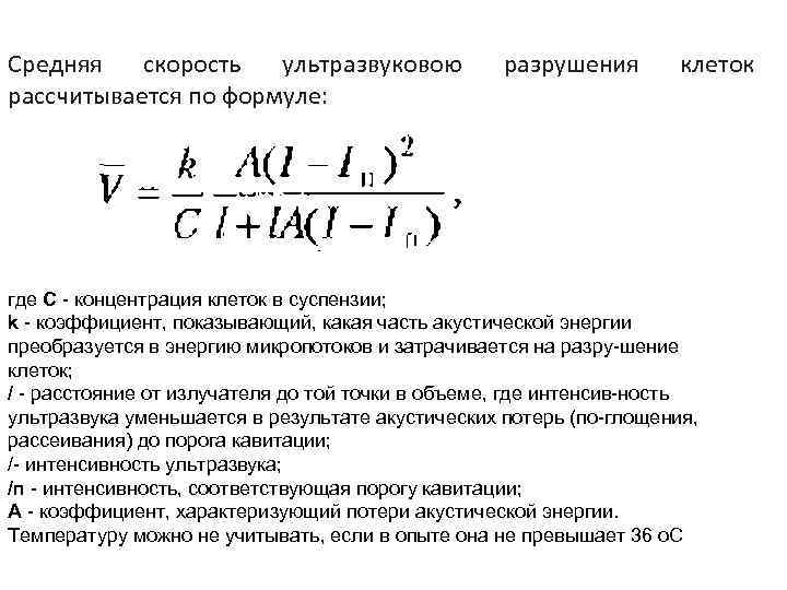 Средняя скорость ультразвуковою рассчитывается по формуле: разрушения клеток где С концентрация клеток в суспензии;