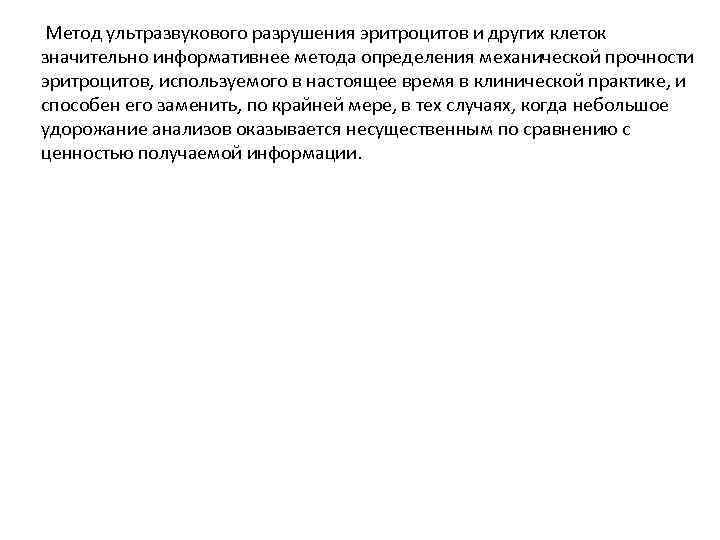  Метод ультразвукового разрушения эритроцитов и других клеток значительно информативнее метода определения механической прочности