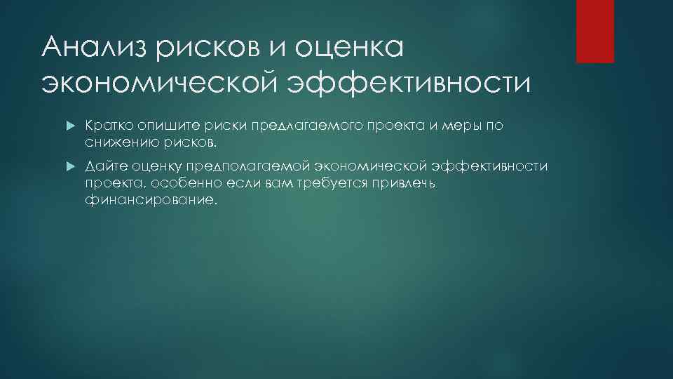 Анализ рисков и оценка экономической эффективности Кратко опишите риски предлагаемого проекта и меры по