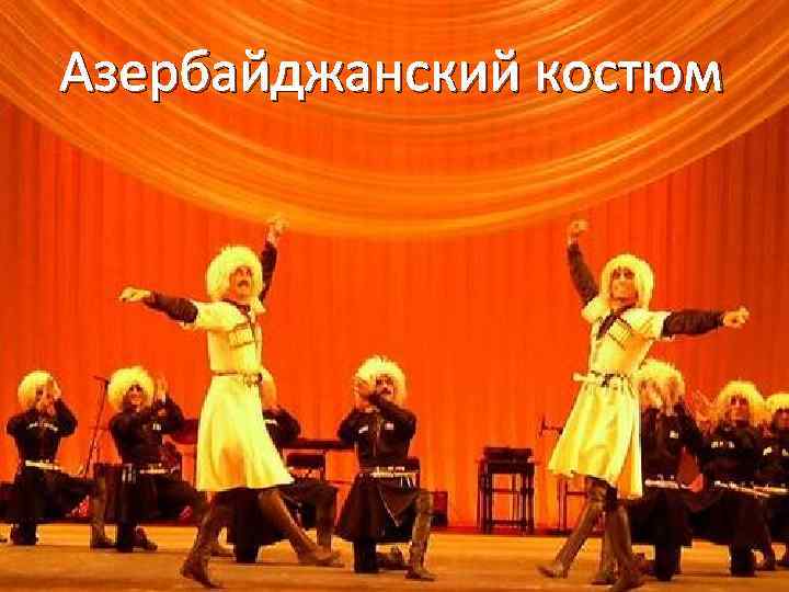 Азербайджанский костюм 