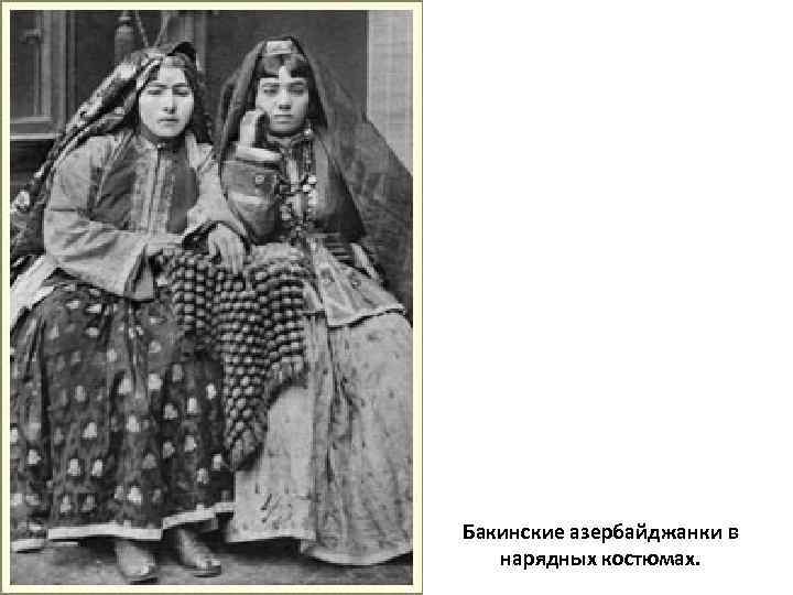 Бакинские азербайджанки в нарядных костюмах. 