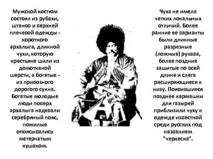 Мужской костюм состоял из рубахи, штанов и верхней плечевой одежды - короткого архалыга, длинной