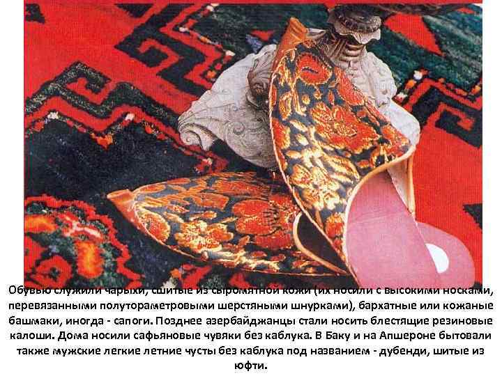 Обувью служили чарыхи, сшитые из сыромятной кожи (их носили с высокими носками, перевязанными полутораметровыми