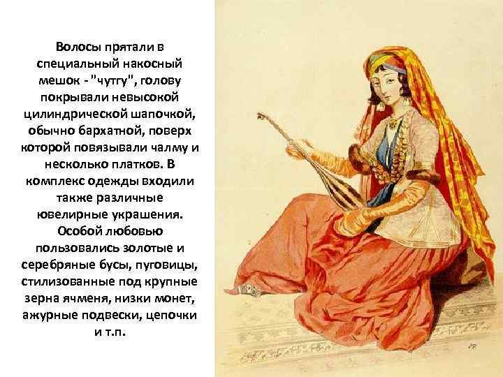Волосы прятали в специальный накосный мешок - "чутгу", голову покрывали невысокой цилиндрической шапочкой, обычно