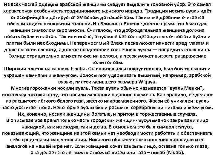 Из всех частей одежды арабской женщины следует выделить головной убор. Это самая характерная особенность