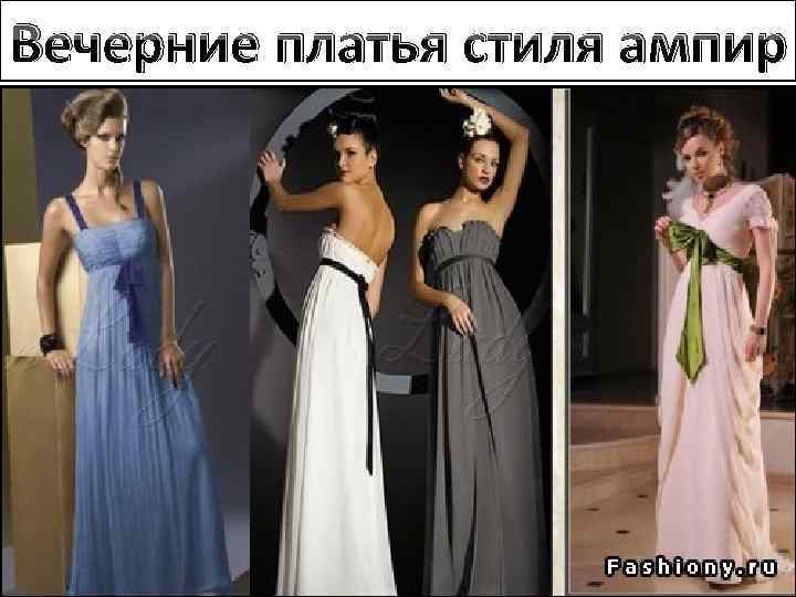 Вечерние платья стиля ампир 