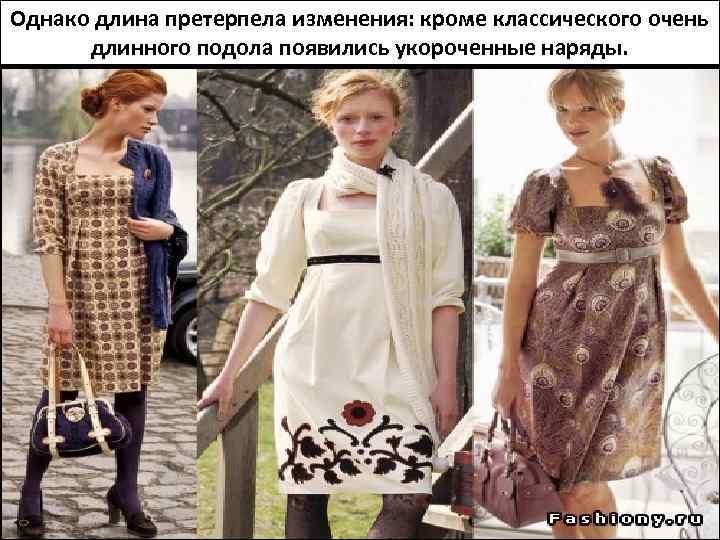 Однако длина претерпела изменения: кроме классического очень длинного подола появились укороченные наряды. 