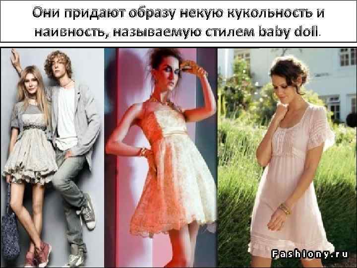 Они придают образу некую кукольность и наивность, называемую стилем baby doll. 