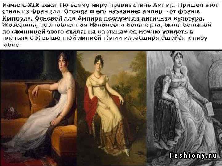 Начало XIX века. По всему миру правит стиль Ампир. Пришел этот стиль из Франции.