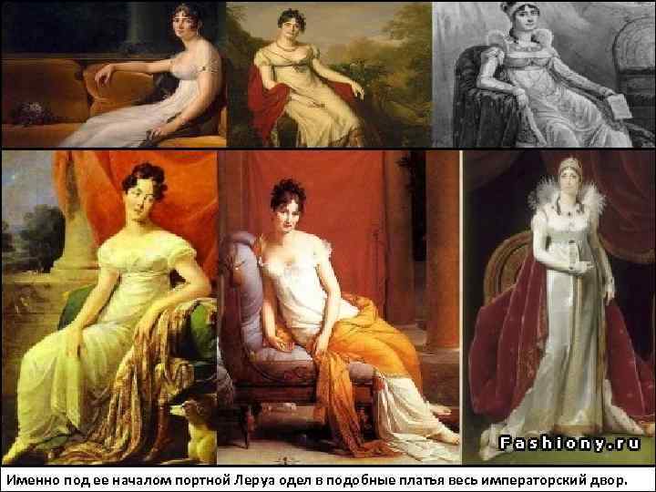 Именно под ее началом портной Леруа одел в подобные платья весь императорский двор. 