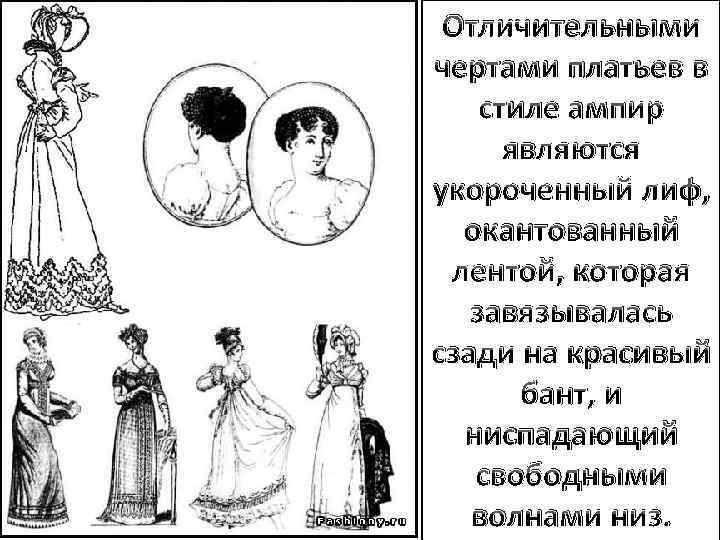 Отличительными чертами платьев в стиле ампир являются укороченный лиф, окантованный лентой, которая завязывалась сзади