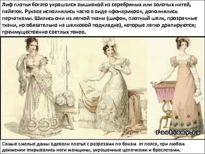 Лиф платья богато украшался вышивкой из серебряных или золотых нитей, пайеток. Рукава исполнялись часто