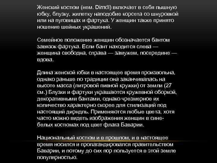 Женский костюм (нем. Dirndl) включает в себя пышную юбку, блузку, жилетку наподобие корсета со