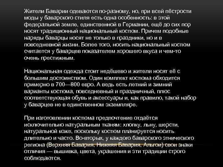 Жители Баварии одеваются по-разному, но, при всей пёстрости моды у баварского стиля есть одна