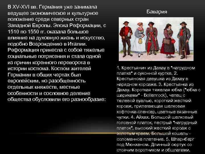 В ХV-ХVI вв. Германия уже занимала ведущее экономическое и культурное положение среди северных стран