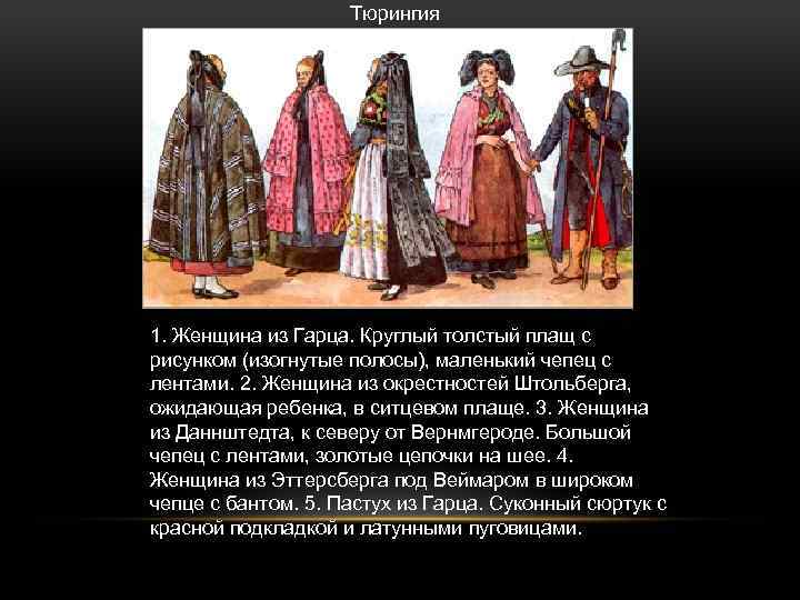 Тюрингия 1. Женщина из Гарца. Круглый толстый плащ с рисунком (изогнутые полосы), маленький чепец