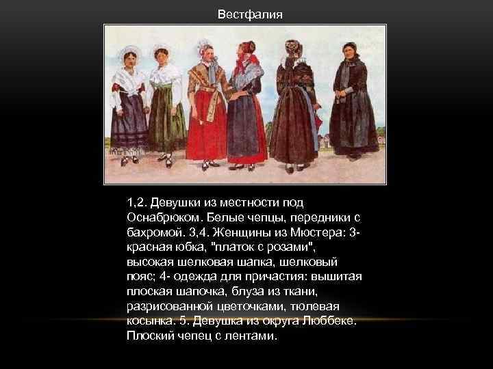 Вестфалия 1, 2. Девушки из местности под Оснабрюком. Белые чепцы, передники с бахромой. 3,