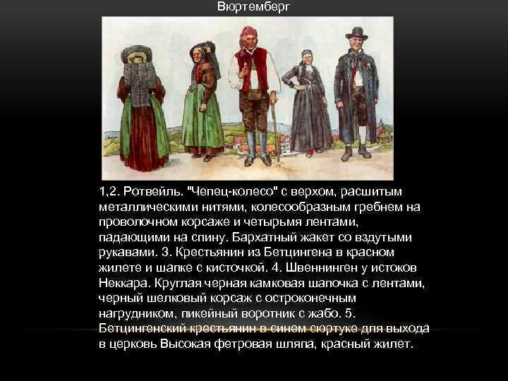 Вюртемберг 1, 2. Ротвейль. 