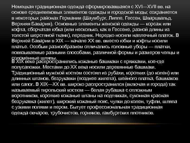 Немецкая традиционная одежда сформировавшаяся с XVI—XVII вв. на основе средневековых элементов одежды и городской