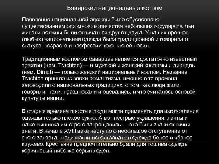 Баварский национальный костюм Появление национальной одежды было обусловлено существованием огромного количества небольших государств, чьи