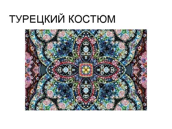 ТУРЕЦКИЙ КОСТЮМ 