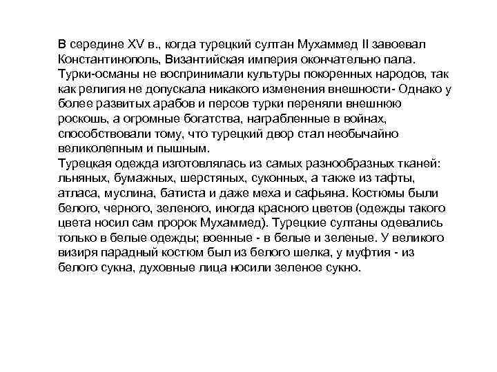 В середине XV в. , когда турецкий султан Мухаммед II завоевал Константинополь, Византийская империя