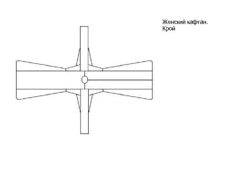 Женский кафтан. Крой 