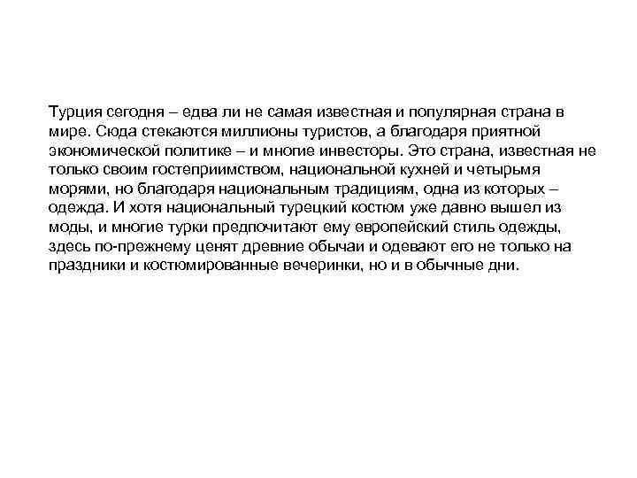 Турция сегодня – едва ли не самая известная и популярная страна в мире. Сюда