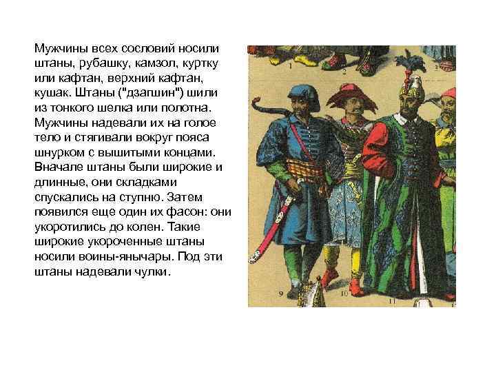 Мужчины всех сословий носили штаны, рубашку, камзол, куртку или кафтан, верхний кафтан, кушак. Штаны