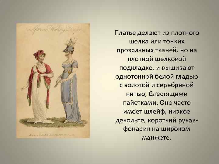 Платье делают из плотного шелка или тонких прозрачных тканей, но на плотной шелковой подкладке,