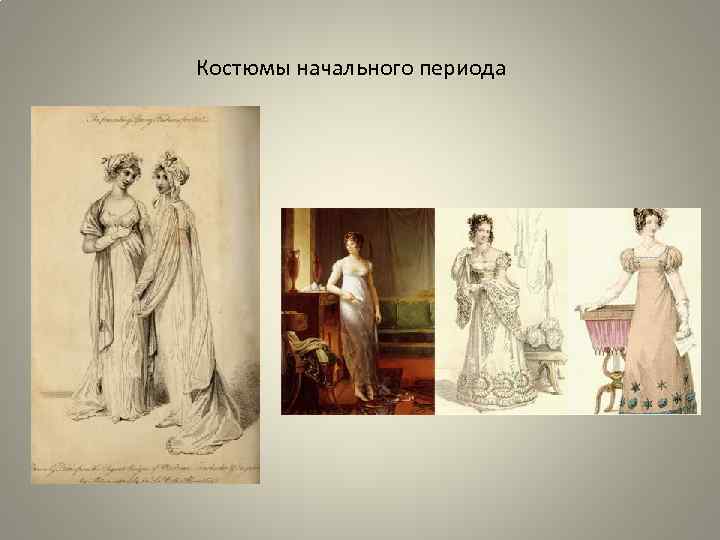 Костюмы начального периода 