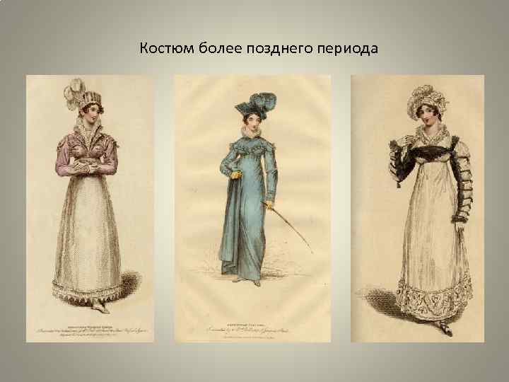 Костюм более позднего периода 