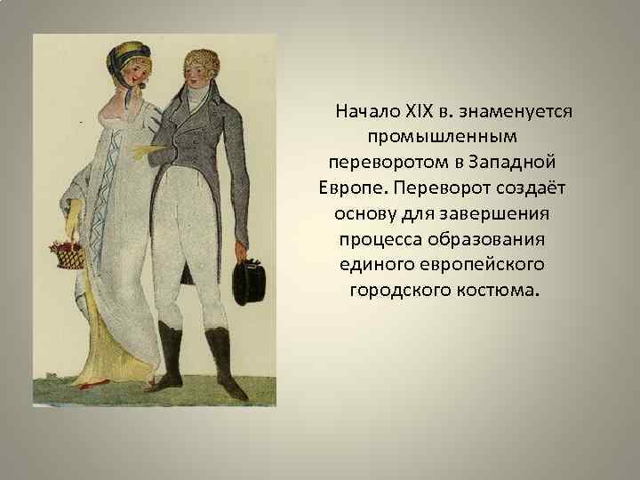 Начало XIX в. знаменуется промышленным переворотом в Западной Европе. Переворот создаёт основу для завершения
