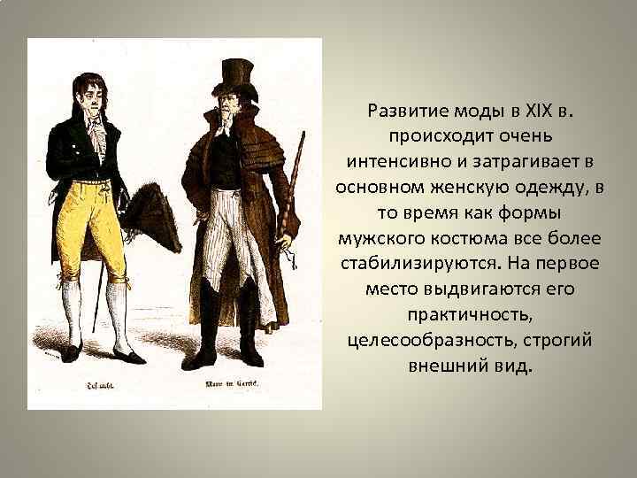 Развитие моды в XIX в. происходит очень интенсивно и затрагивает в основном женскую одежду,