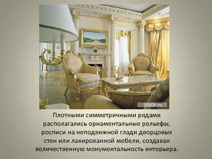 Плотными симметричными рядами располагались орнаментальные рельефы, росписи на неподвижной глади дворцовых стен или лакированной