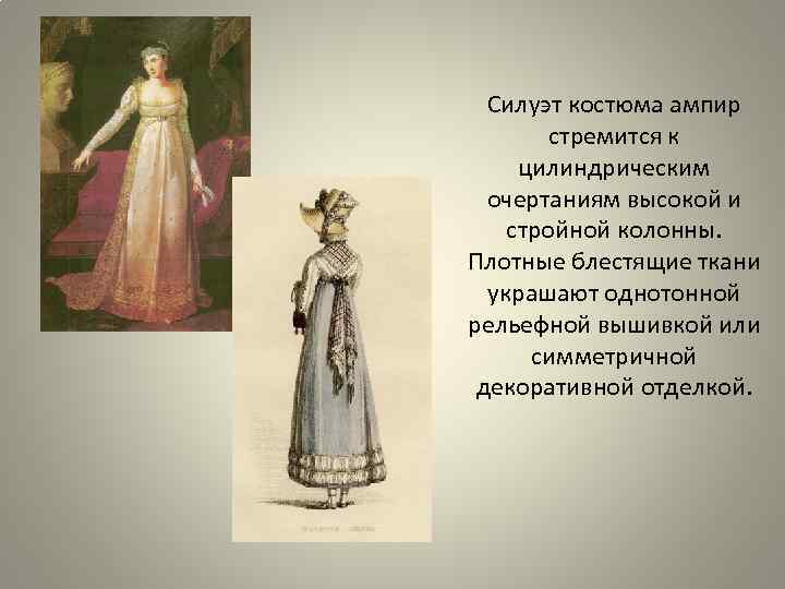 Силуэт костюма ампир стремится к цилиндрическим очертаниям высокой и стройной колонны. Плотные блестящие ткани