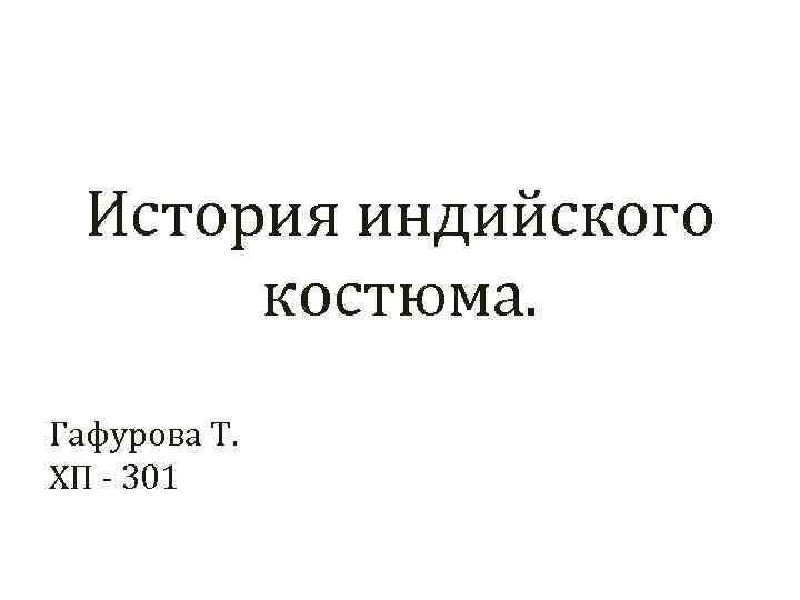 История индийского костюма. Гафурова Т. ХП - 301 