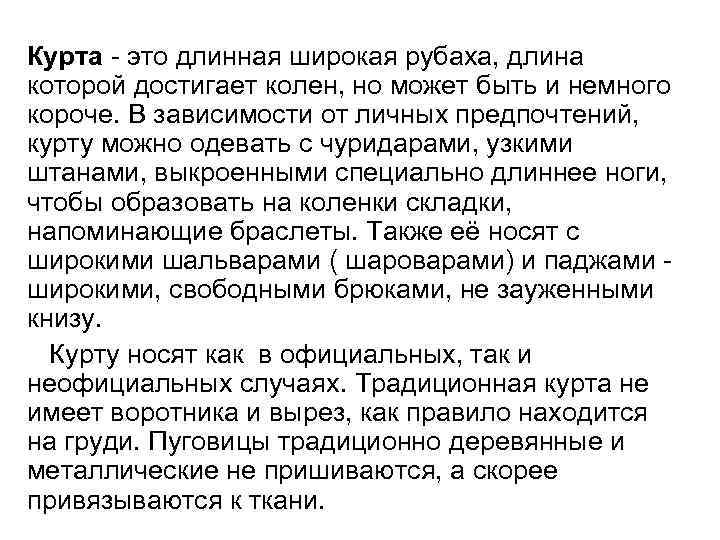Курта - это длинная широкая рубаха, длина которой достигает колен, но может быть и