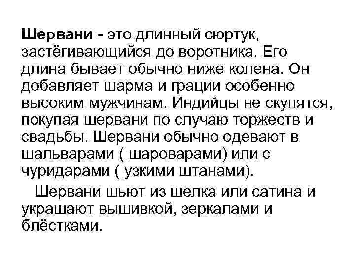 Шервани - это длинный сюртук, застёгивающийся до воротника. Его длина бывает обычно ниже колена.