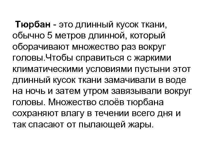  Тюрбан - это длинный кусок ткани, обычно 5 метров длинной, который оборачивают множество