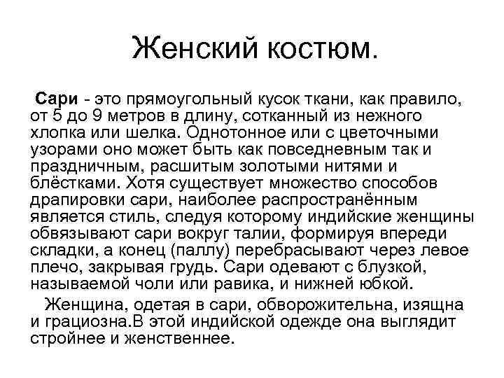  Женский костюм. Сари - это прямоугольный кусок ткани, как правило, от 5 до