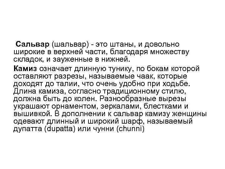 Сальвар (шальвар) - это штаны, и довольно широкие в верхней части, благодаря множеству складок,