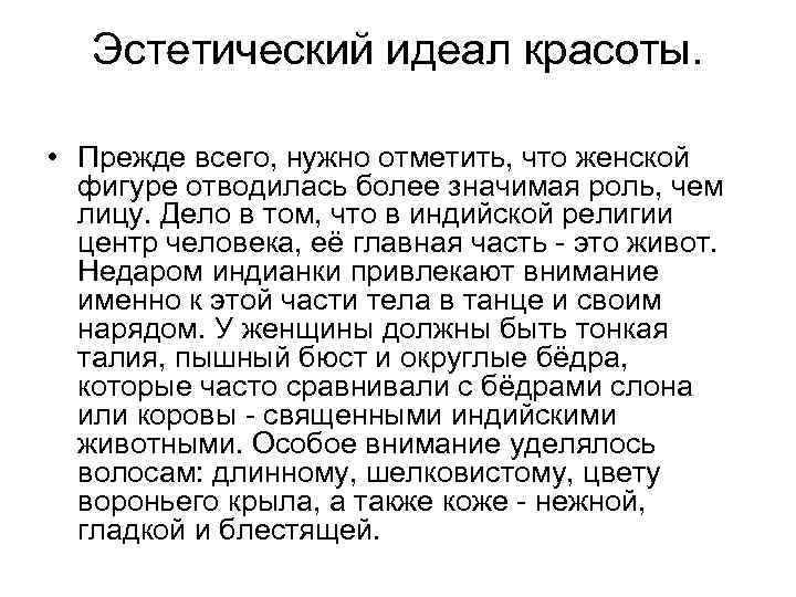Эстетический идеал красоты. • Прежде всего, нужно отметить, что женской фигуре отводилась более значимая